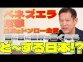 「週刊宮本徹」第60回:ベネズエラ攻撃─危険なドンロー主義。日に日に世界が悪くなる。ど~する日本!?