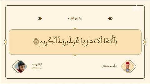 سورة الانفطار كاملة | تلاوة خاشعة بصوت الطفل طه من مدينة فاس