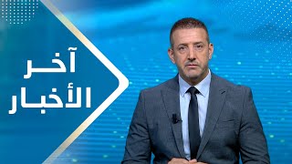 اخر الاخبار | 07 - 09 - 2023 | تقديم هشام جابر | يمن شباب