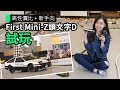 高性價比 + 新手向 First Mini-Z頭文字D 試玩
