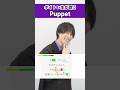 【ボイトレ生が歌う】Puppet / なとり【シアーミュージック新宿校 Rita】#shorts
