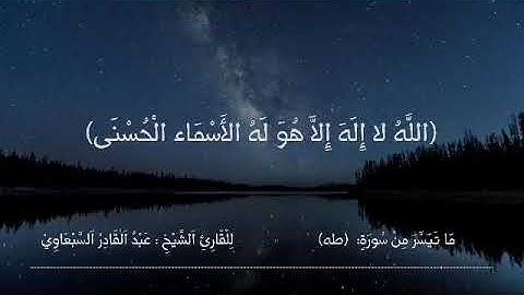تلاوة خاشعة ما تيسر من سورة طه للقارئ عبدالقادر السبعاوي