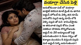 వయాగ్రా చేసిన పెళ్లి #hiddenlovestory #lovestoryintelugu #emotionallovestory #hearttouchingstory
