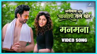 मनमना Manmana Full Video Song | Alibaba Aani Chalishitale Chor | Mukta, Subodh, Umesh, Shruti