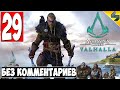 Прохождение Assassin's Creed Valhalla (Вальхалла) ➤ #29 ➤ Без Комментариев На Русском ➤ Обзор на ПК