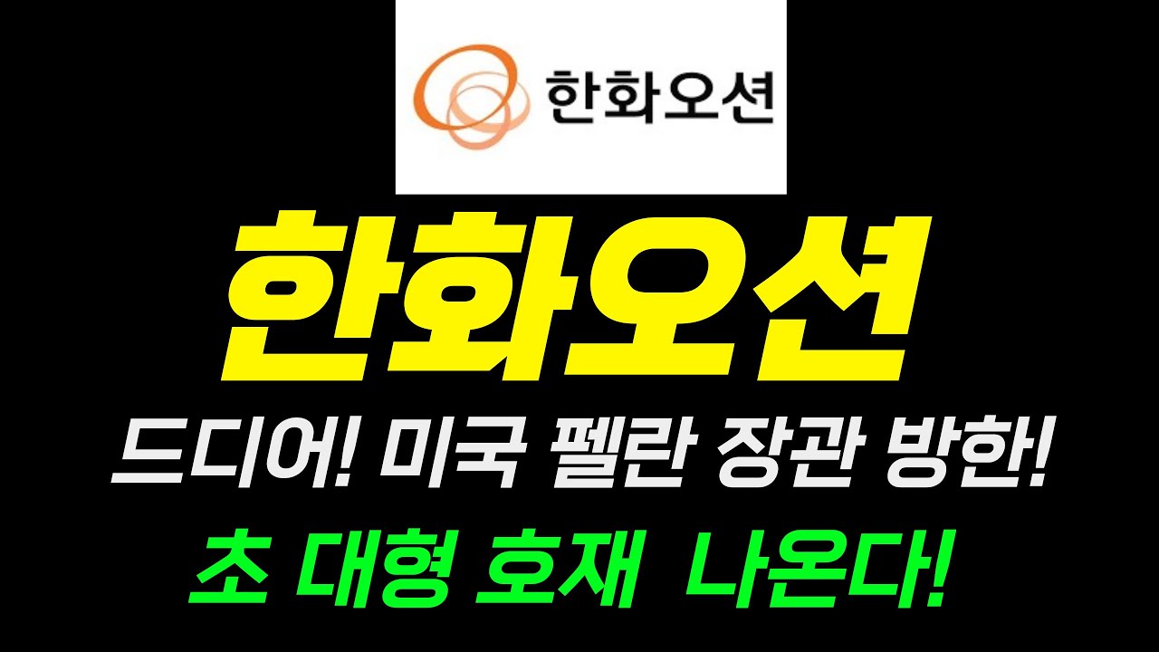 { 한화오션 } 역대급 호재 펠란장관 입에서 나옵니다! 기대!