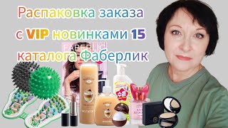 картинка: Новая #распаковка с VIP новинками 15 каталога. #косметика #уходзалицом #фаберлик #новинки #макияж