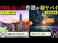 中国の都市になった香港が絶望な件(ずんだもん×ゆっくり解説)