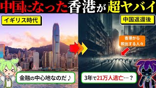 【2024年5月最新】中国の都市になった香港が絶望な件（ずんだもん×ゆっくり解説）