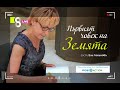 Първият човек на Земята | LIVE в 8 със Списание 8