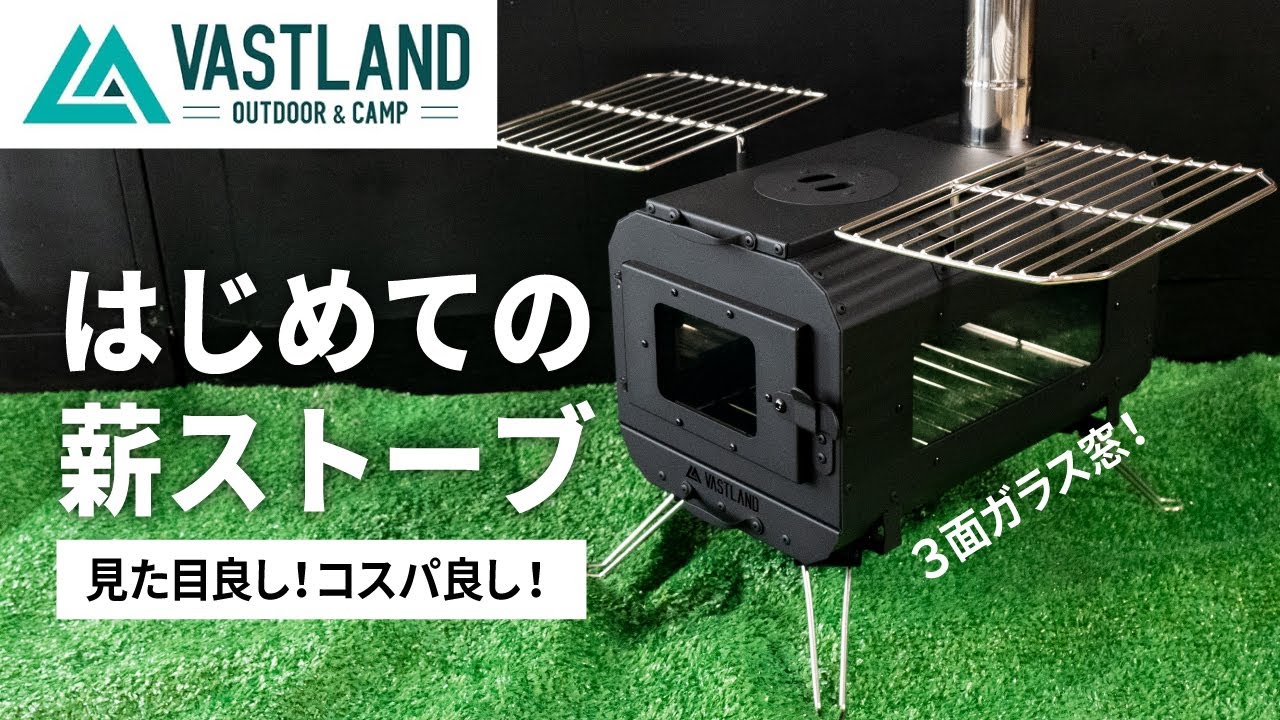 キャンプギア】初めての薪ストーブはコレにしました【VASTLAND】 - YouTube