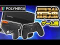 【Polymega】最強ゲーム機爆誕！？【レトロゲーム】