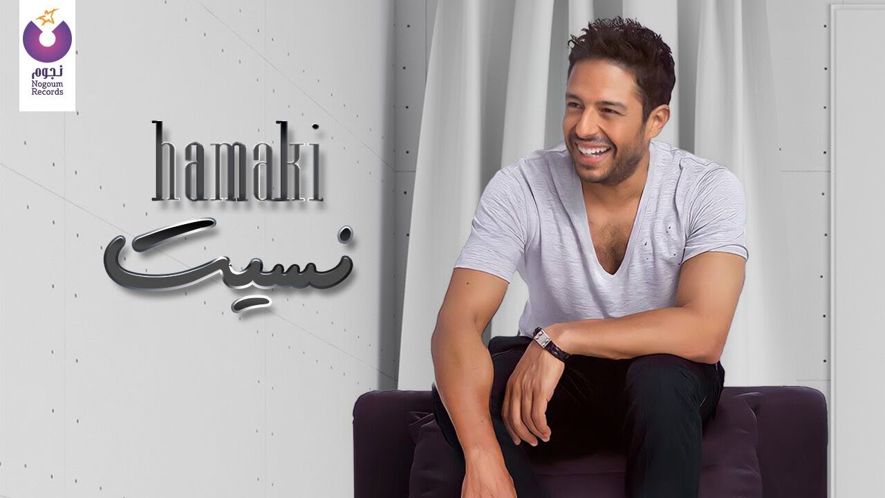 Obejrzyj Hamaki – Nesseit (Official Lyric Video) | حماقي – نسيت w YouTube Obejrzyj Hamaki – Nesseit (Official Lyric Video) | حماقي – نسيت w YouTube