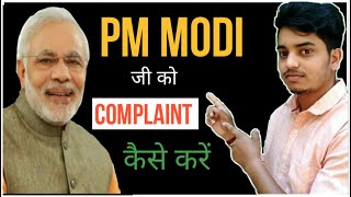 How to complaint to prime minister in hindi 2020 | प्रधान मंत्री को ऑनलाइन शिकायत कैसे करें screenshot 3