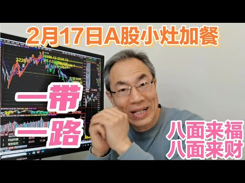 港股龙年开盘三连阳！A股八面来福八面来财！一带一路迎空中加油