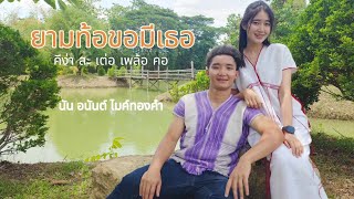 ยามท้อขอมีเธอ เวอร์ชั่นกะเหรี่ยง นัน อนันต์ ไมค์ทองคำ