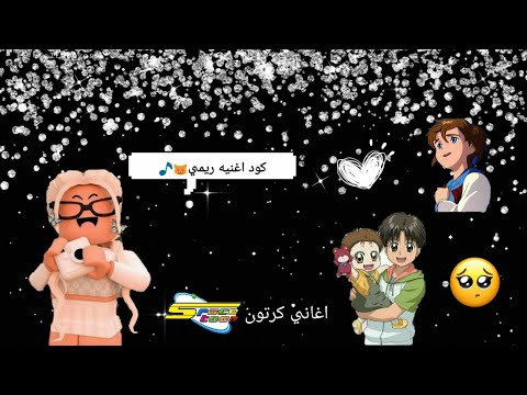 اكواد اغاني كرتون سبيستون في روبلوكس