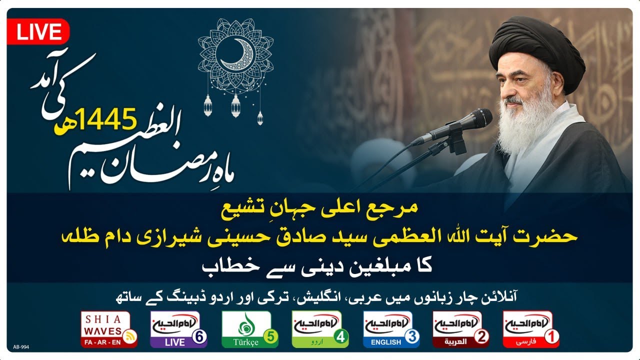 ماہ رمضان 1445ھ کی آمد | مرجع اعلىٰ جہان تشیع حضرت آیت الله العظمیٰ ...