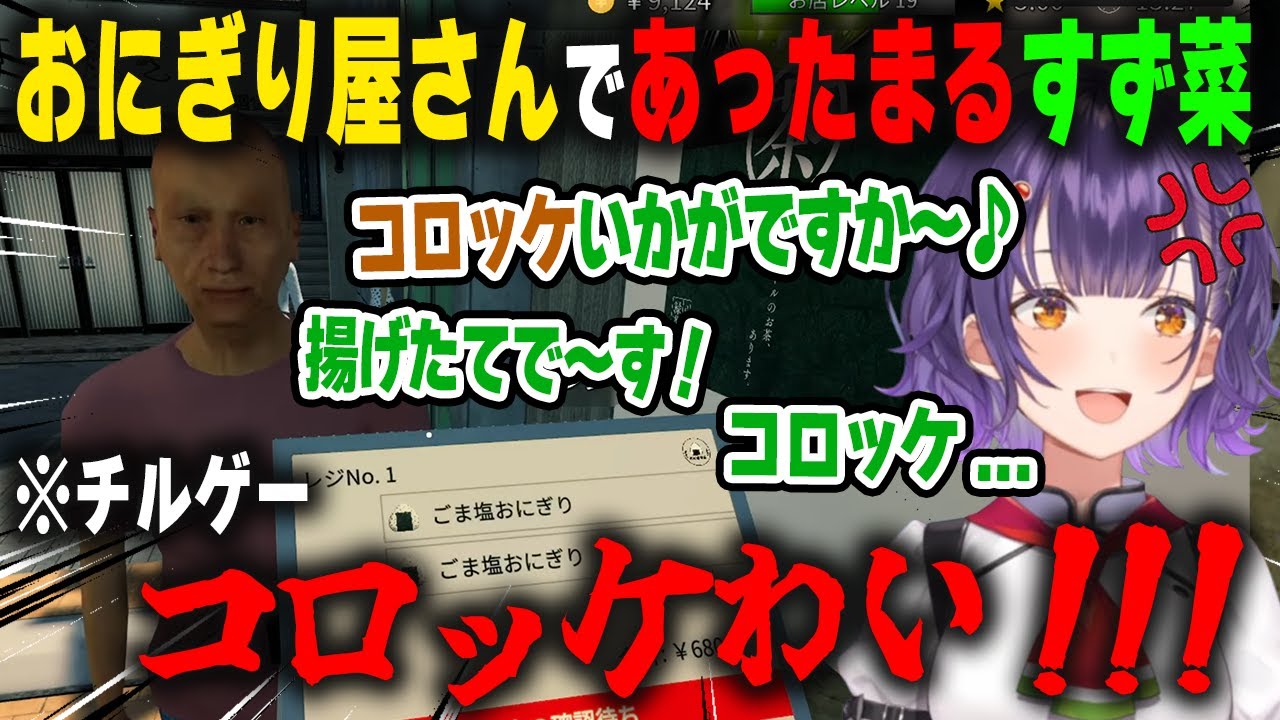 ウキウキで仕入れたコロッケが1つも売れず徐々にあったまりだし、最終的にキレ散らかしてパーティを開催する七瀬すず菜【おにぎり屋さんシミュレーター/にじさんじ/切り抜き】
