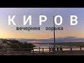 Киров река Вятка старый мост ул.Заводская 2022