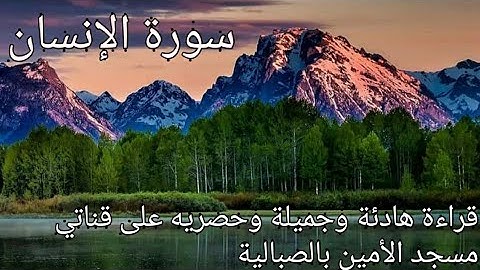 سورة الإنسان للقارئ الشيخ ماجد الجعدي تلاوة خاشعة ومؤثرة