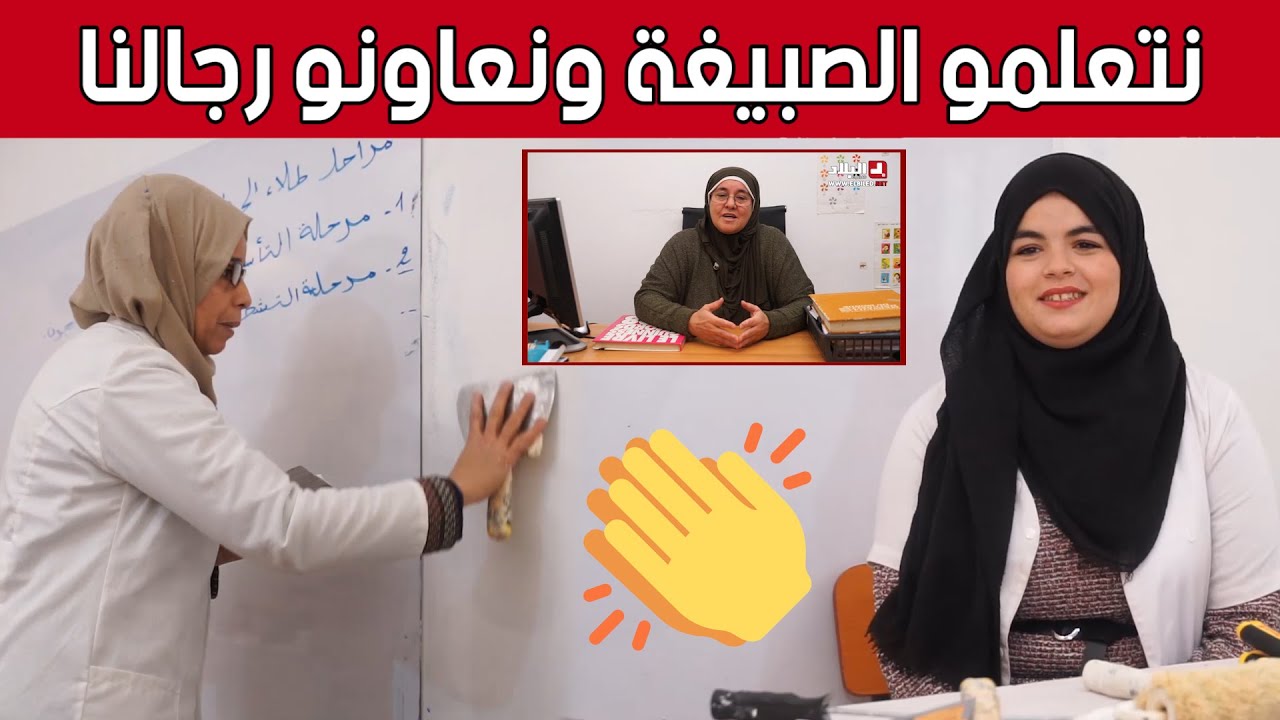 لأول مرة في #الجزائر.. دورات تدريبية 100% نسائية في فنيات طلاء الجدران 👏🥰