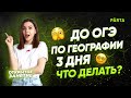 До ОГЭ по Географии 3 дня | Что делать? | ГЕОГРАФИЯ ОГЭ 2022 | PARTA