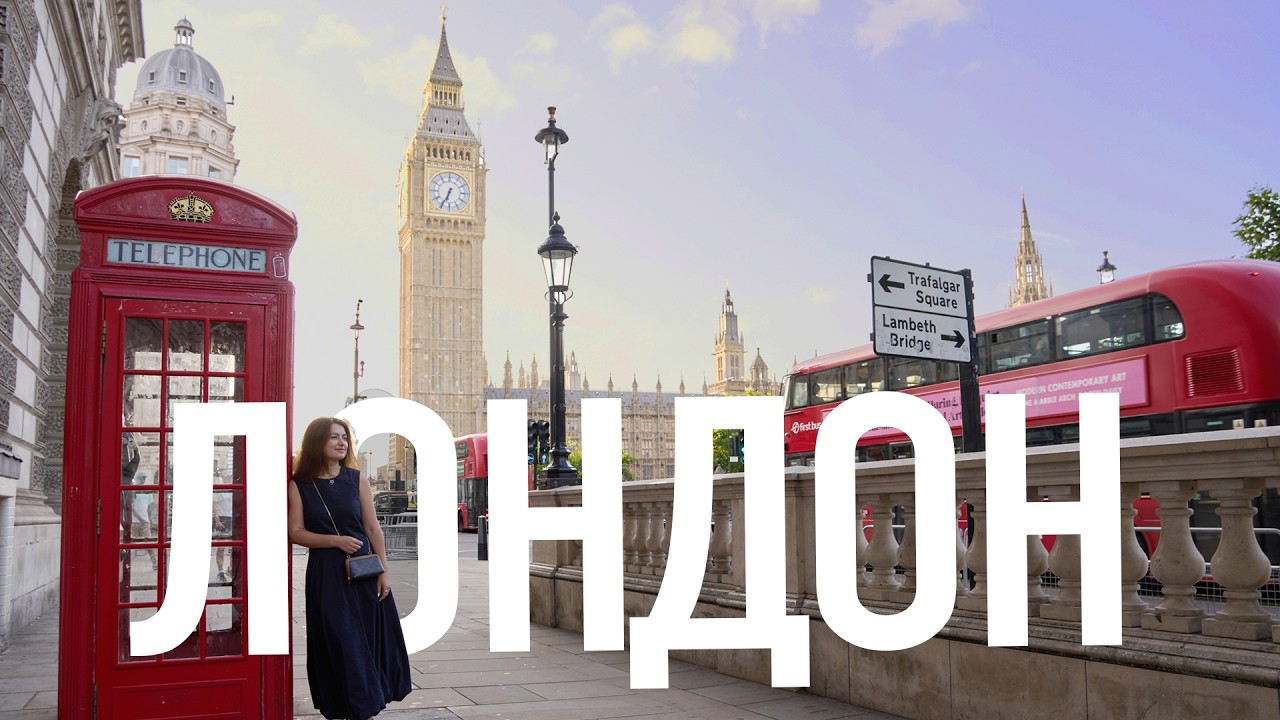 Лондон: ВСЕ ПО 30 у найдорожчому місті мрії