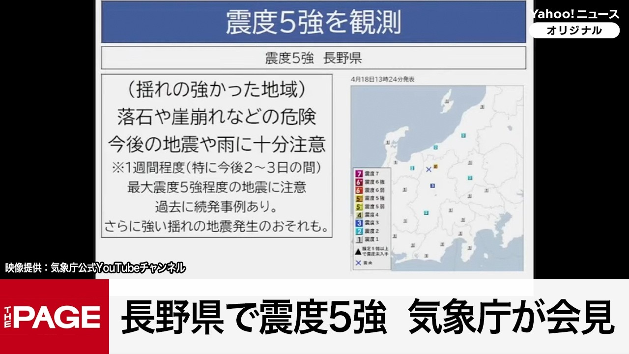 長野県で震度5強　気象庁が会見（2026年4月18日）