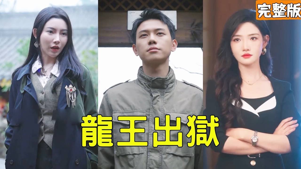 逆袭龙王：从监狱到巅峰的传奇之路