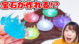 【DIY】宝石って自分で作れるの!? 海外の実験系トイが神秘的で面白すぎた…【海外】