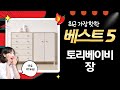 아이엔지홈 토리 베이비장  수납장 비교! (키즈/아기 옷장, 책장)