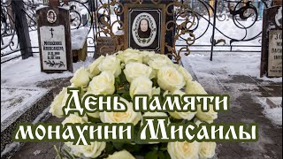 День памяти монахини Мисаилы (16.12.2022)