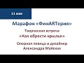 Марафон «ФинARTерия» Встреча с оперной певицей и дизайнером Александрой Майской