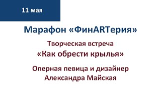 Марафон «ФинARTерия» Встреча с оперной певицей и дизайнером Александрой Майской