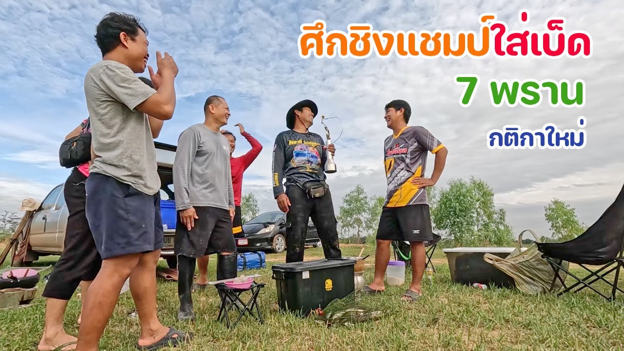 ศึกใส่เบ็ด 7 พราน ชิงแชมป์บรรยากาศ กติกาใหม่ ชั่งน้ำหนักปลารวม สนุกสุดๆ