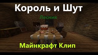 Король И Шут - Лесник: Майнкрафт Клип