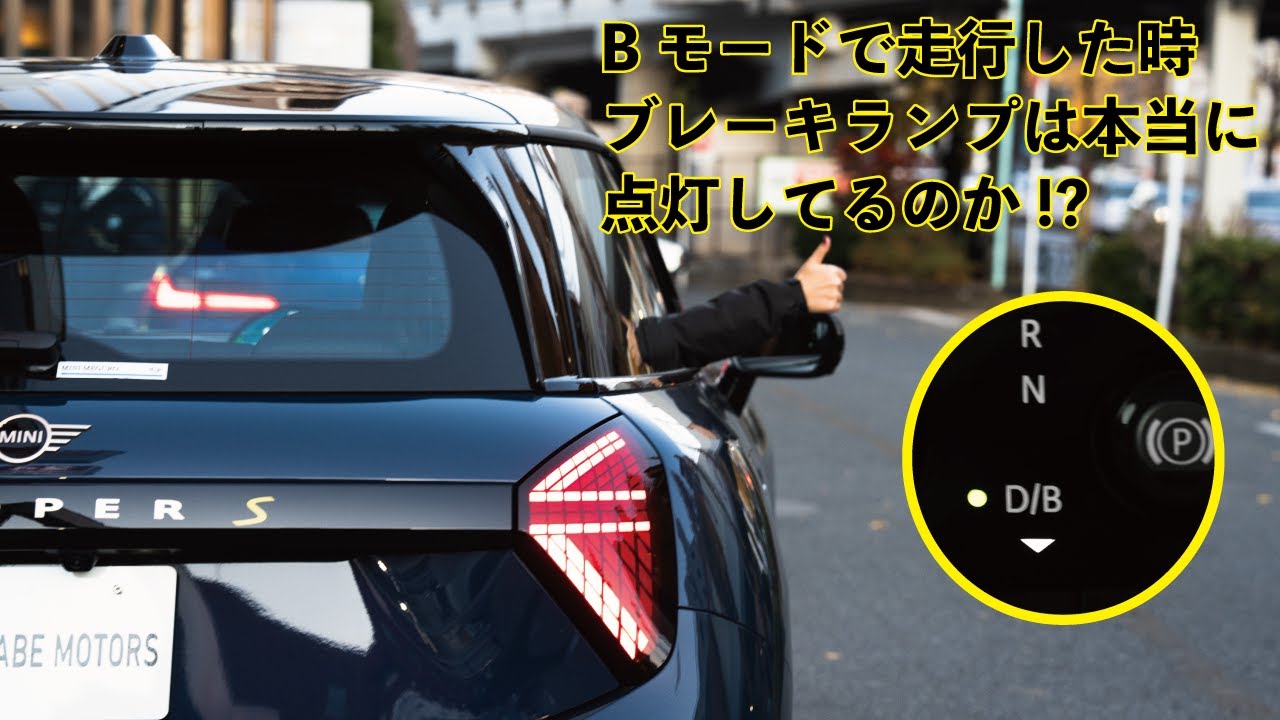 2024 MINI 】MINI EVはBモードで走行してる時本当にブレーキランプは 