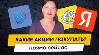 Брать сейчас или ждать коррекции? Акции РФ - на что обратить внимание?