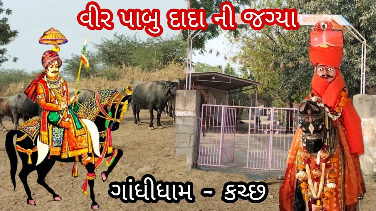 Pabu Dada Dham   Place of Veer Pabu Dada   Gandhidham Kutch