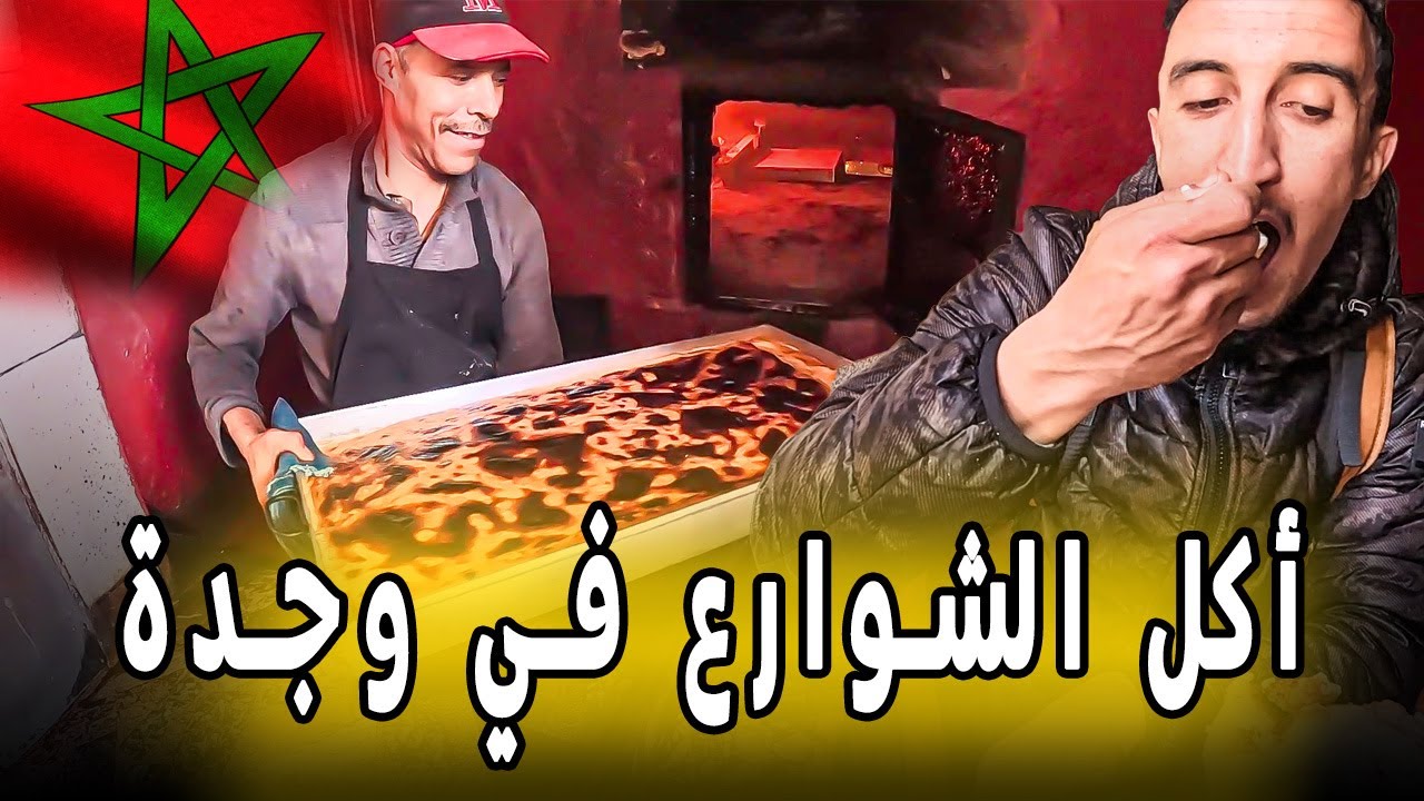 جولة  أكل الشوارع في وجدة Oujda Street Food 🇲🇦