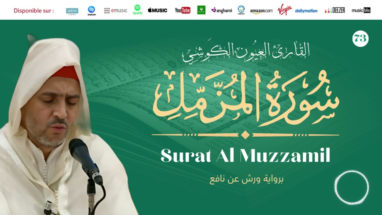 Laayoune Al Kouchi - Surat Al Muzzamil | سورة المزمل | القارئ العيون الكوشي | برواية ورش عن نافع