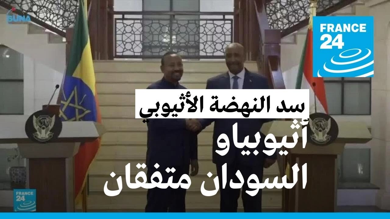 عبد الفتاح البرهان: السودان وأثيوبيا -متّفقتان حول كافة قضايا سدّ النهضة-
