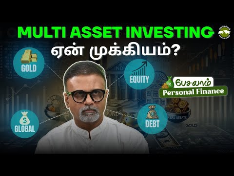 Multi Asset Investing ஏன் முக்கியம்? | Shyam Sekhar | Muthaleetukalam