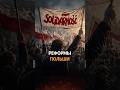 Почему реформы в Польше проводили под танками