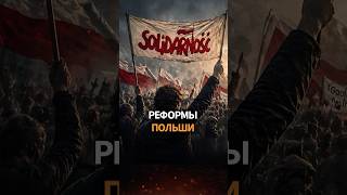 Почему реформы в Польше проводили под танками