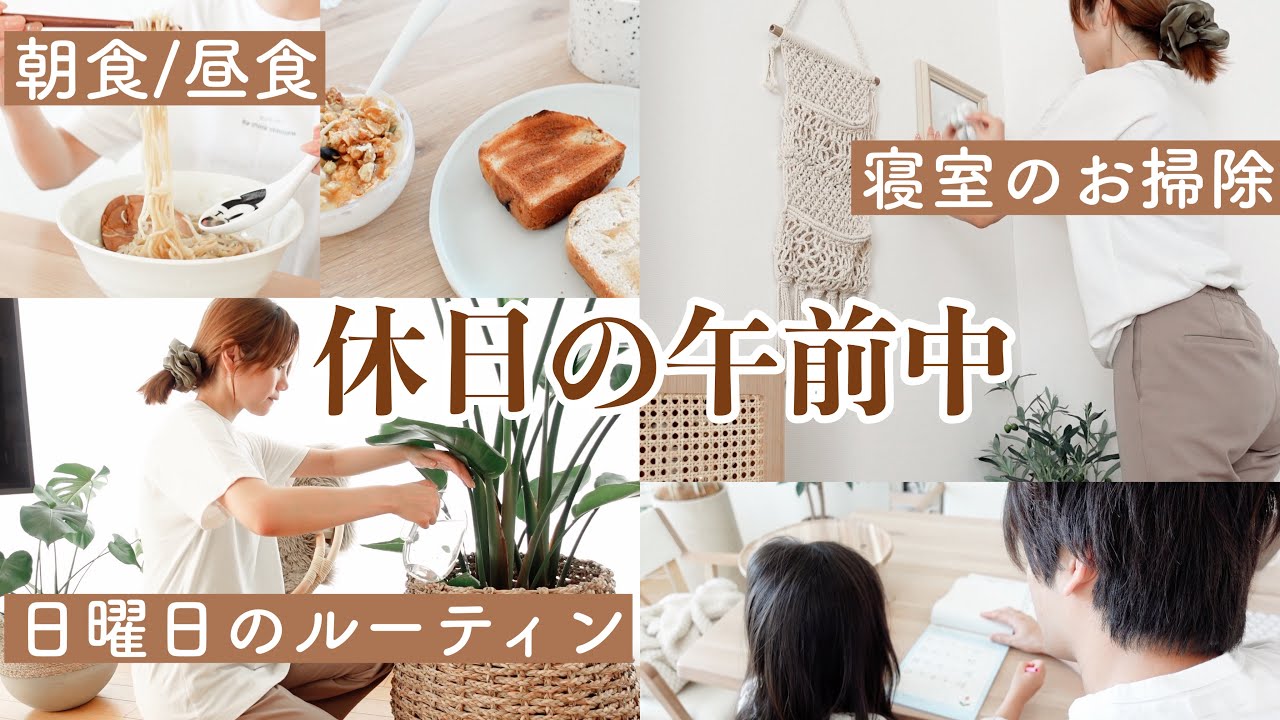 【主婦業】休日の午前中｜寝室のお掃除｜朝昼食🍽【やる気ある日Ver...】