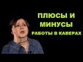 РАБОТА В КАВЕР-ГРУППЕ: ПЛЮСЫ И МИНУСЫ