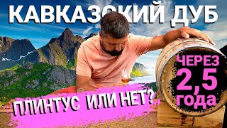 Дубовая бочка | выдержка 2,5 года коньяк | сливаем