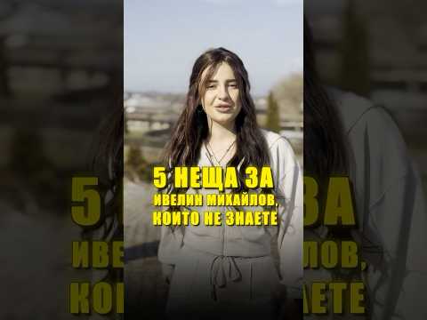 Ивелин Михайлов Златния Син на България Пазете го като Очите си 